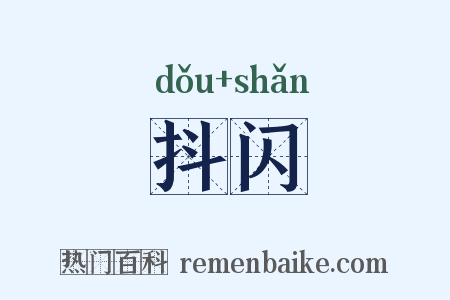 抖闪是什么意思的图片